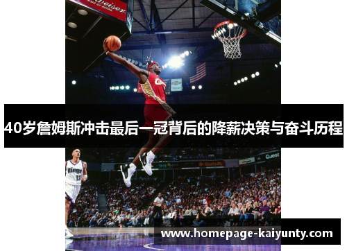40岁詹姆斯冲击最后一冠背后的降薪决策与奋斗历程