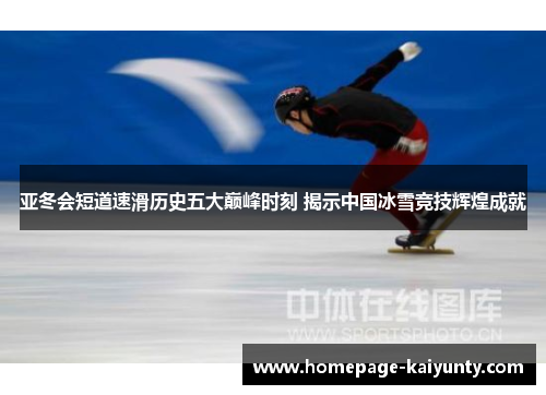 亚冬会短道速滑历史五大巅峰时刻 揭示中国冰雪竞技辉煌成就