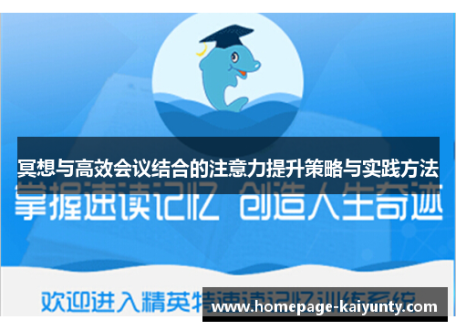 冥想与高效会议结合的注意力提升策略与实践方法