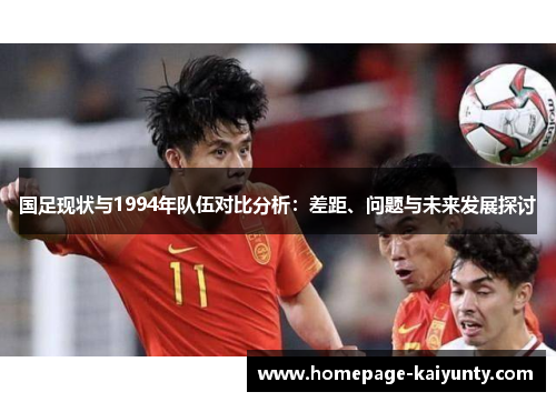 国足现状与1994年队伍对比分析：差距、问题与未来发展探讨