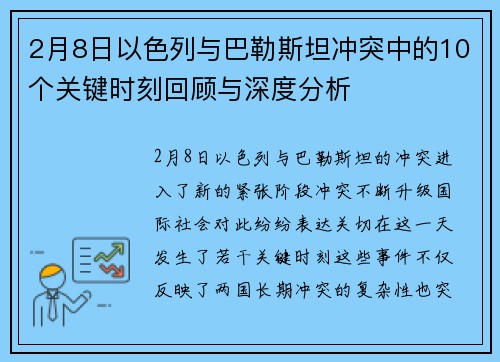 2月8日以色列与巴勒斯坦冲突中的10个关键时刻回顾与深度分析