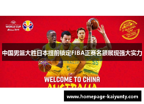 中国男篮大胜日本提前锁定FIBA正赛名额展现强大实力