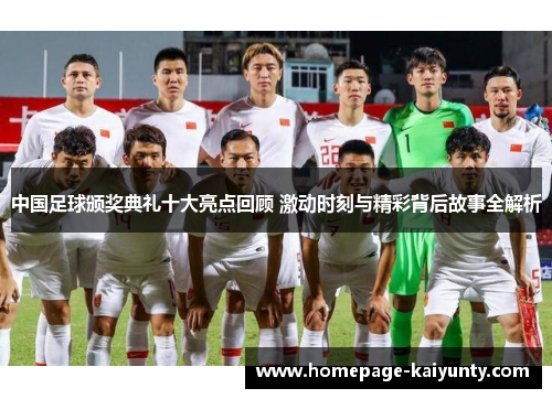 中国足球颁奖典礼十大亮点回顾 激动时刻与精彩背后故事全解析