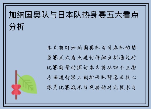 加纳国奥队与日本队热身赛五大看点分析