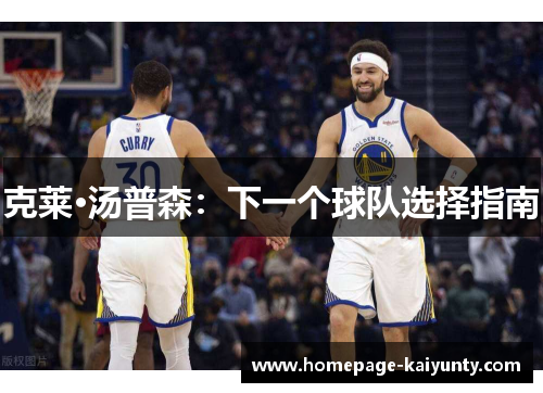 克莱·汤普森：下一个球队选择指南