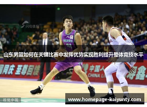 山东男篮如何在关键比赛中发挥优势实现胜利提升整体竞技水平
