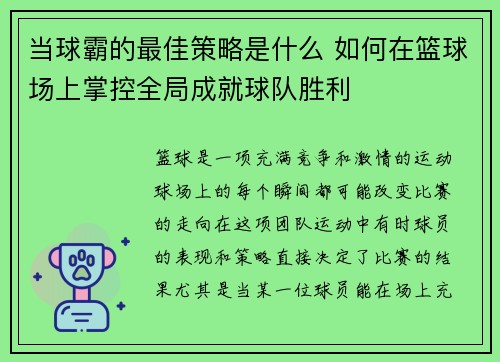 当球霸的最佳策略是什么 如何在篮球场上掌控全局成就球队胜利