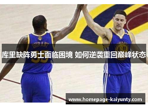 库里缺阵勇士面临困境 如何逆袭重回巅峰状态