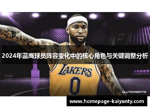 2024年蓝鹰球员阵容变化中的核心角色与关键调整分析