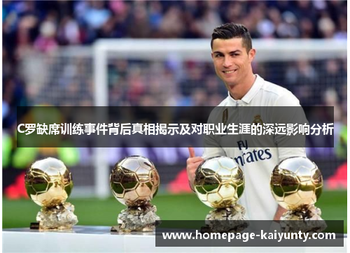 C罗缺席训练事件背后真相揭示及对职业生涯的深远影响分析
