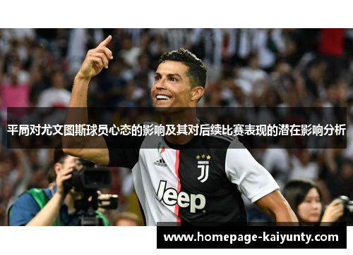 平局对尤文图斯球员心态的影响及其对后续比赛表现的潜在影响分析