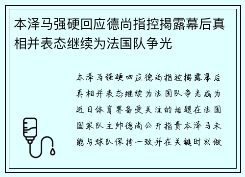 本泽马强硬回应德尚指控揭露幕后真相并表态继续为法国队争光