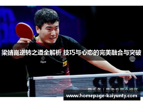 梁靖崑逆转之道全解析 技巧与心态的完美融合与突破