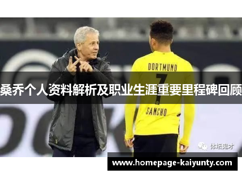 桑乔个人资料解析及职业生涯重要里程碑回顾