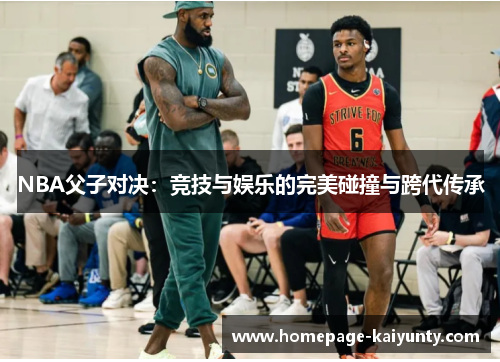 NBA父子对决：竞技与娱乐的完美碰撞与跨代传承