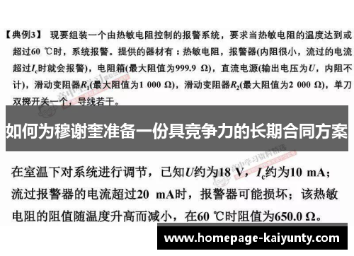 如何为穆谢奎准备一份具竞争力的长期合同方案