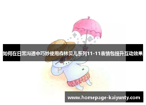 如何在日常沟通中巧妙使用森林贝儿系列11-11表情包提升互动效果