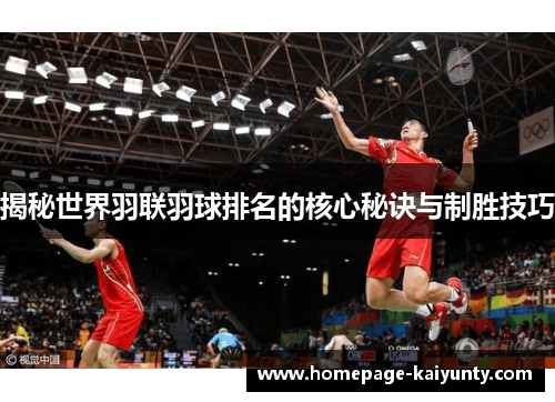 揭秘世界羽联羽球排名的核心秘诀与制胜技巧