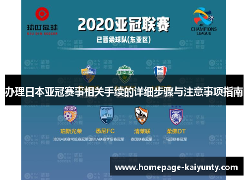 办理日本亚冠赛事相关手续的详细步骤与注意事项指南