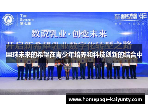 国球未来的希望在青少年培养和科技创新的结合中