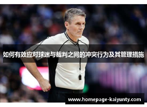 如何有效应对球迷与裁判之间的冲突行为及其管理措施