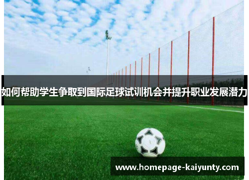 如何帮助学生争取到国际足球试训机会并提升职业发展潜力