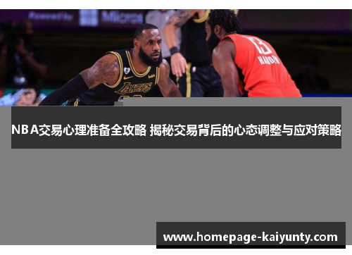 NBA交易心理准备全攻略 揭秘交易背后的心态调整与应对策略