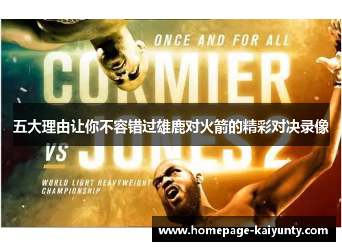 五大理由让你不容错过雄鹿对火箭的精彩对决录像