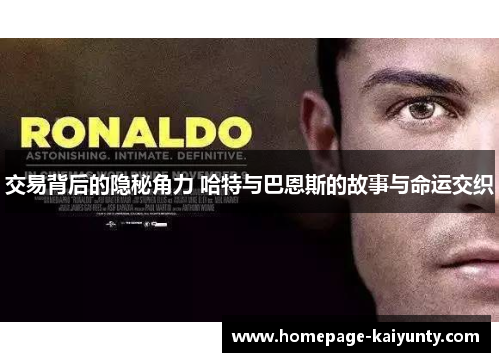 交易背后的隐秘角力 哈特与巴恩斯的故事与命运交织