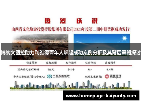 博纳文图拉助力利雅得青年人崛起成功案例分析及其背后策略探讨