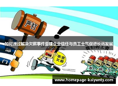 如何通过解决欠薪事件重建企业信任与员工士气促进长远发展