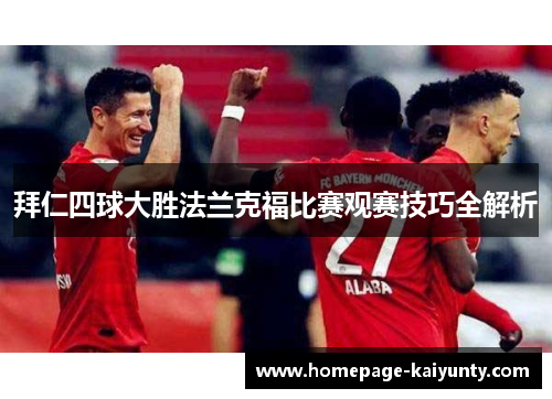 拜仁四球大胜法兰克福比赛观赛技巧全解析