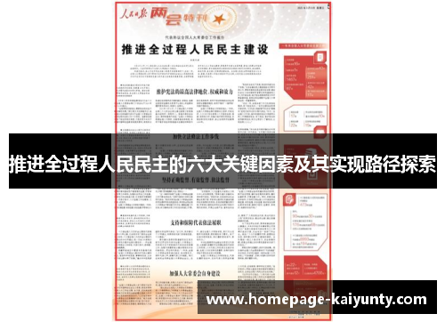 推进全过程人民民主的六大关键因素及其实现路径探索