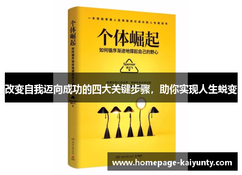 改变自我迈向成功的四大关键步骤，助你实现人生蜕变