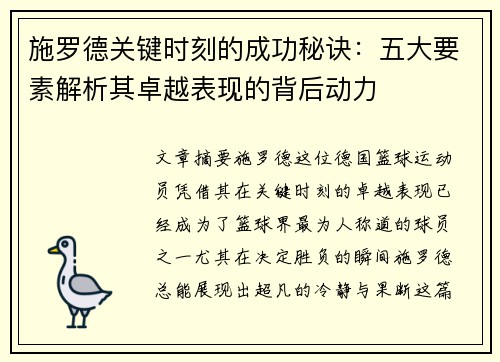 施罗德关键时刻的成功秘诀：五大要素解析其卓越表现的背后动力