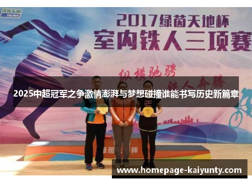 2025中超冠军之争激情澎湃与梦想碰撞谁能书写历史新篇章