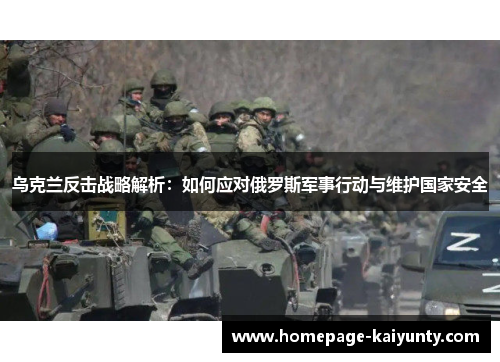 乌克兰反击战略解析：如何应对俄罗斯军事行动与维护国家安全