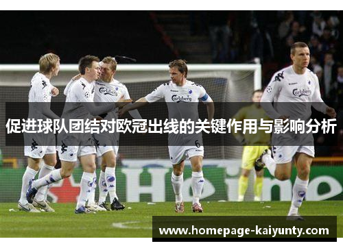 促进球队团结对欧冠出线的关键作用与影响分析