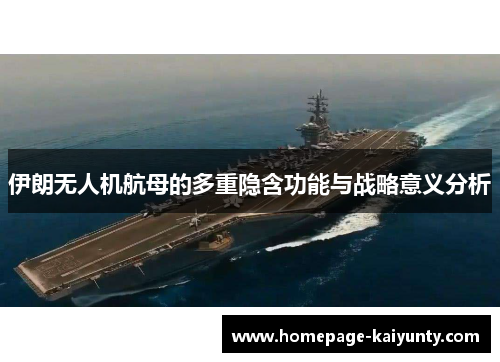伊朗无人机航母的多重隐含功能与战略意义分析