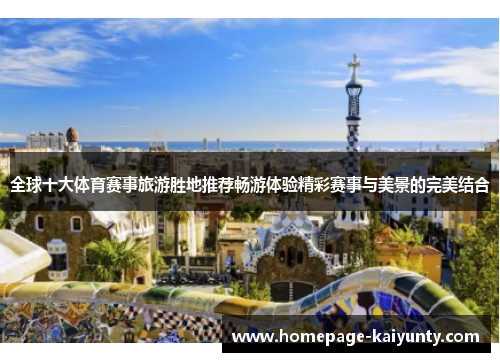 全球十大体育赛事旅游胜地推荐畅游体验精彩赛事与美景的完美结合