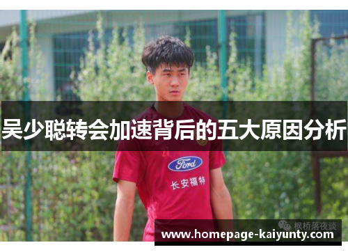 吴少聪转会加速背后的五大原因分析