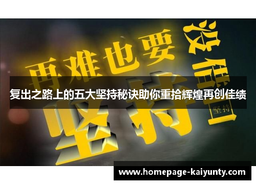 复出之路上的五大坚持秘诀助你重拾辉煌再创佳绩