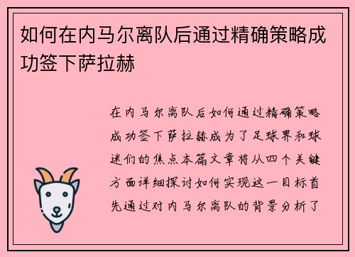如何在内马尔离队后通过精确策略成功签下萨拉赫