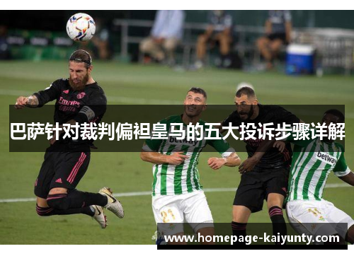 巴萨针对裁判偏袒皇马的五大投诉步骤详解