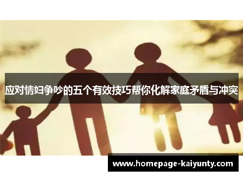 应对情妇争吵的五个有效技巧帮你化解家庭矛盾与冲突