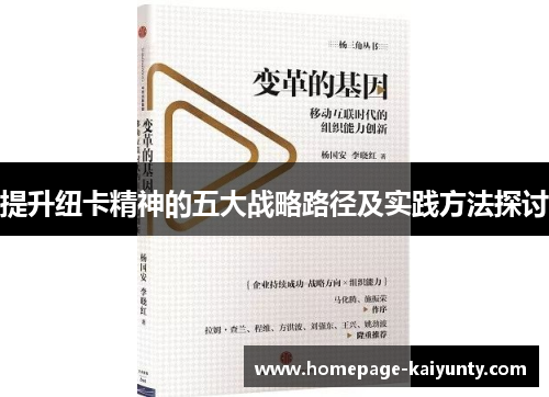 提升纽卡精神的五大战略路径及实践方法探讨