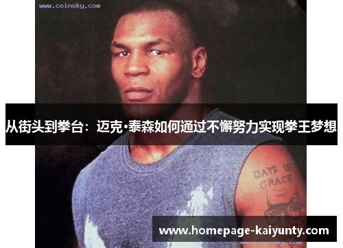 从街头到拳台：迈克·泰森如何通过不懈努力实现拳王梦想