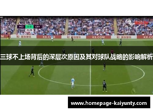 三球不上场背后的深层次原因及其对球队战略的影响解析