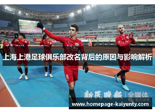 上海上港足球俱乐部改名背后的原因与影响解析