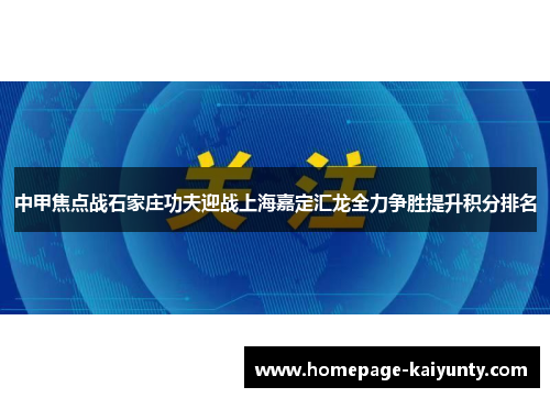 中甲焦点战石家庄功夫迎战上海嘉定汇龙全力争胜提升积分排名